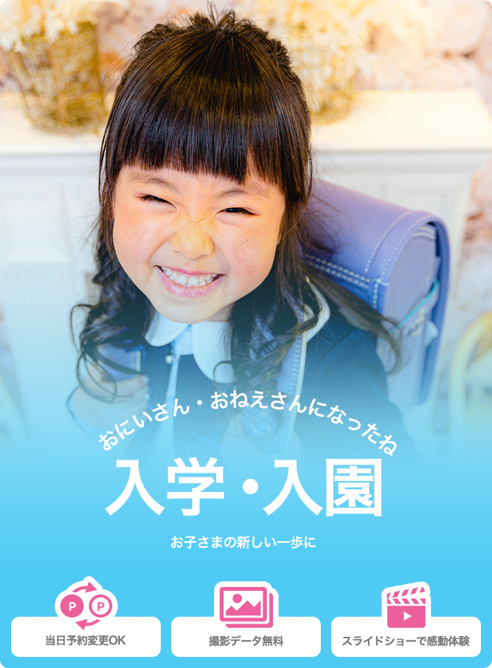 おにいさん・おねえさんになったね | 入学・入園