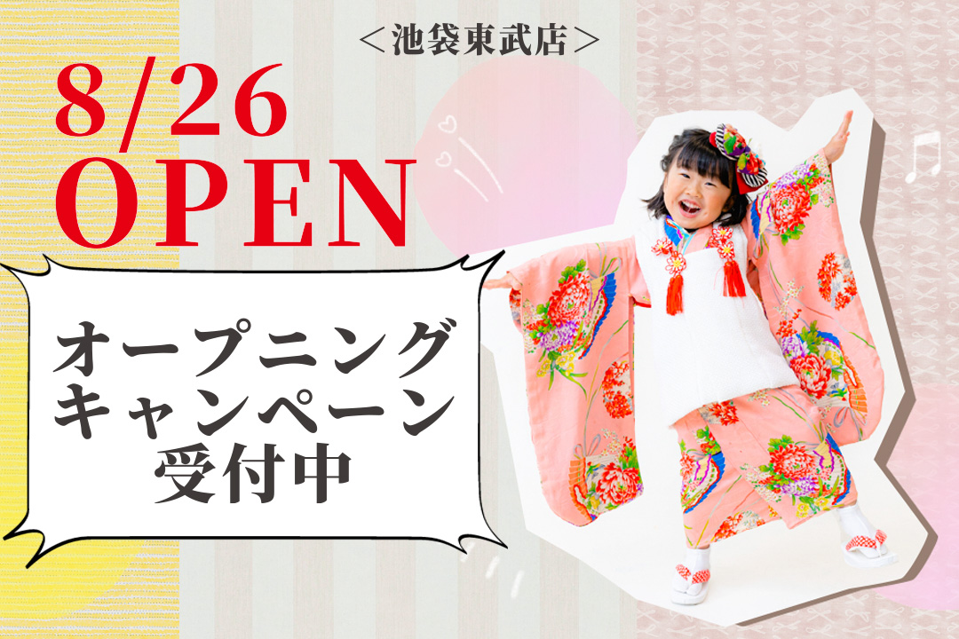 池袋東武店 オープニングキャンペーンのお知らせ Lovst 子供写真はlovstフォトスタジオ