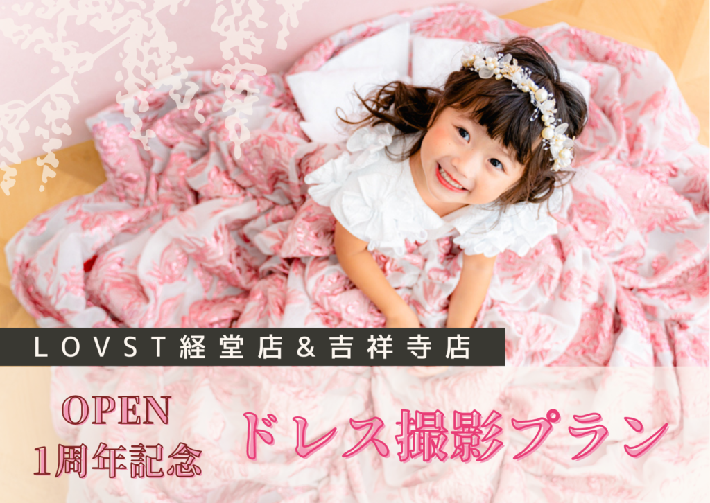 経堂店&吉祥寺店 オープン1周年記念メゾピアノドレス撮影プラン（12