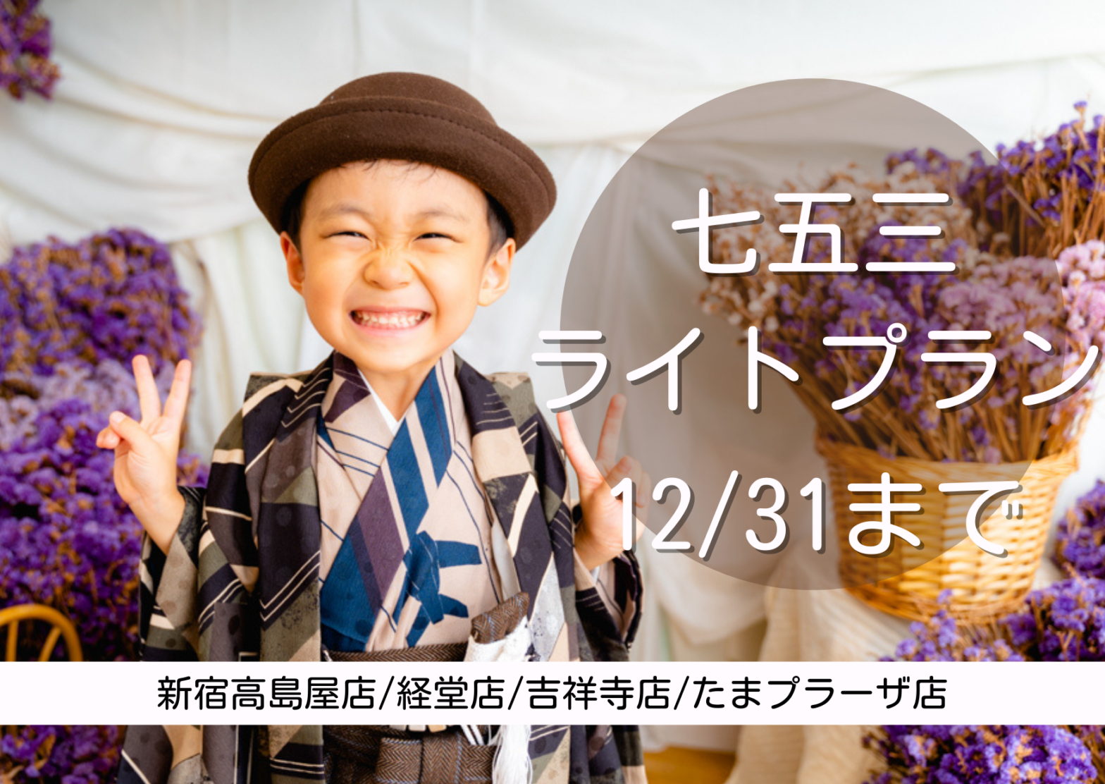 新宿高島屋店 子供フォトスタジオ 写真館 Lovst ラブスト 新宿高島屋店 子供フォトスタジオ 写真館 Lovst ラブスト