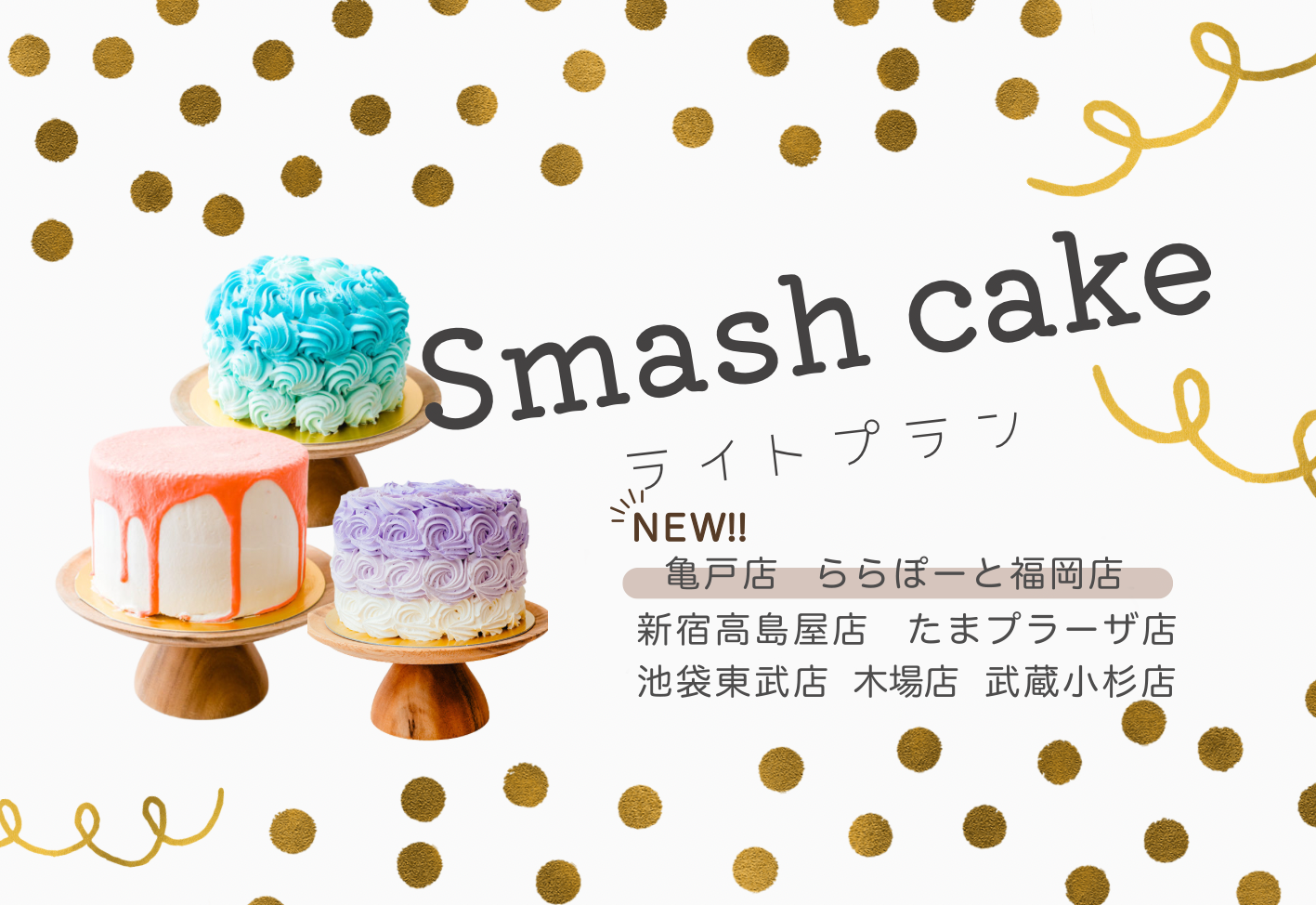スマッシュケーキライトプラン 池袋東武店 亀戸店 木場店 新宿高島屋店 たまプラーザ店 武蔵小杉店 ららぽーと福岡店 お知らせ 子供フォトスタジオ 写真館 Lovst ラブスト