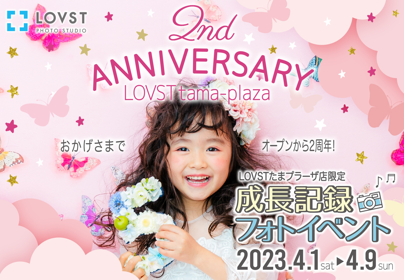 たまプラーザ店限定＞2周年記念︕成⻑記録フォトイベント | お知らせ 