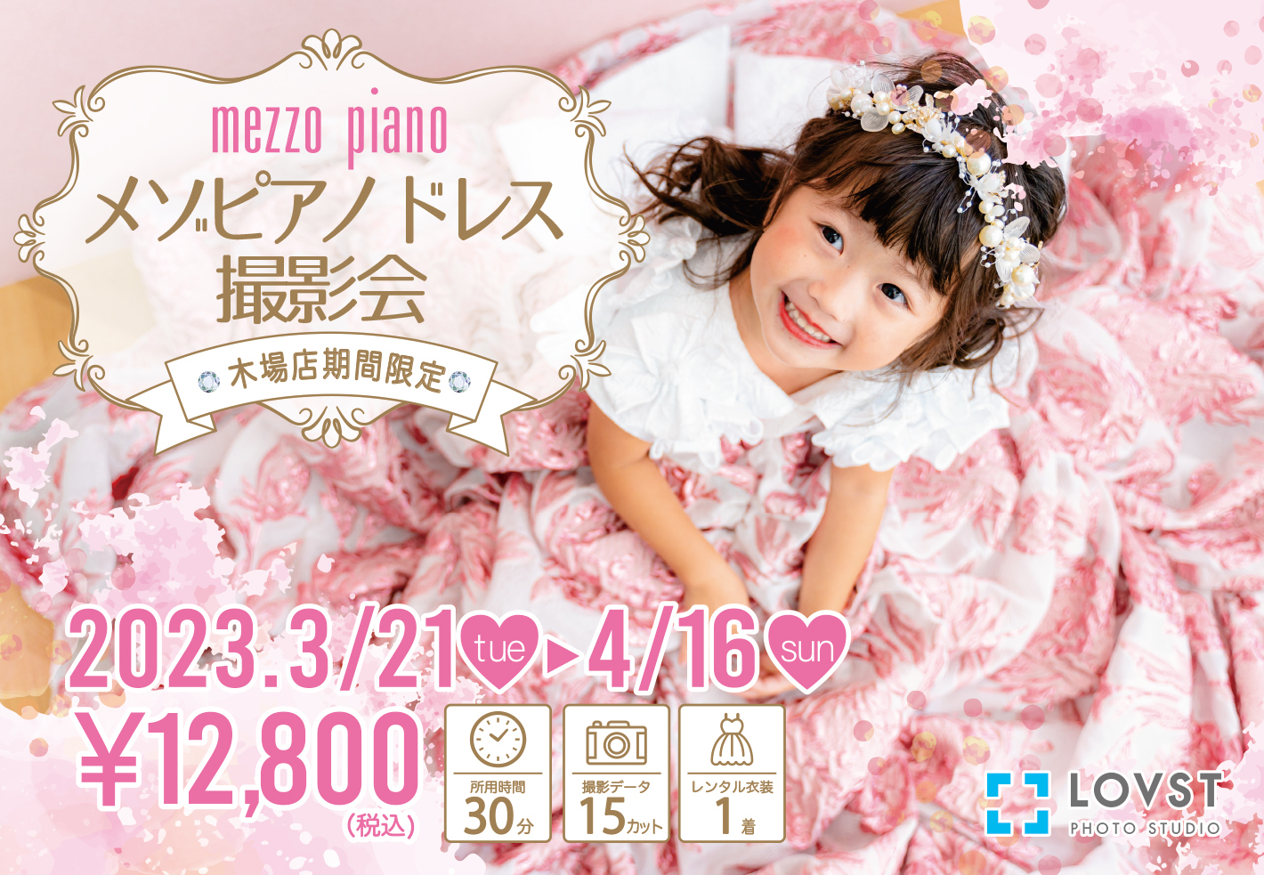 木場店限定＞メゾピアノドレス撮影会 | お知らせ | 子供フォトスタジオ  