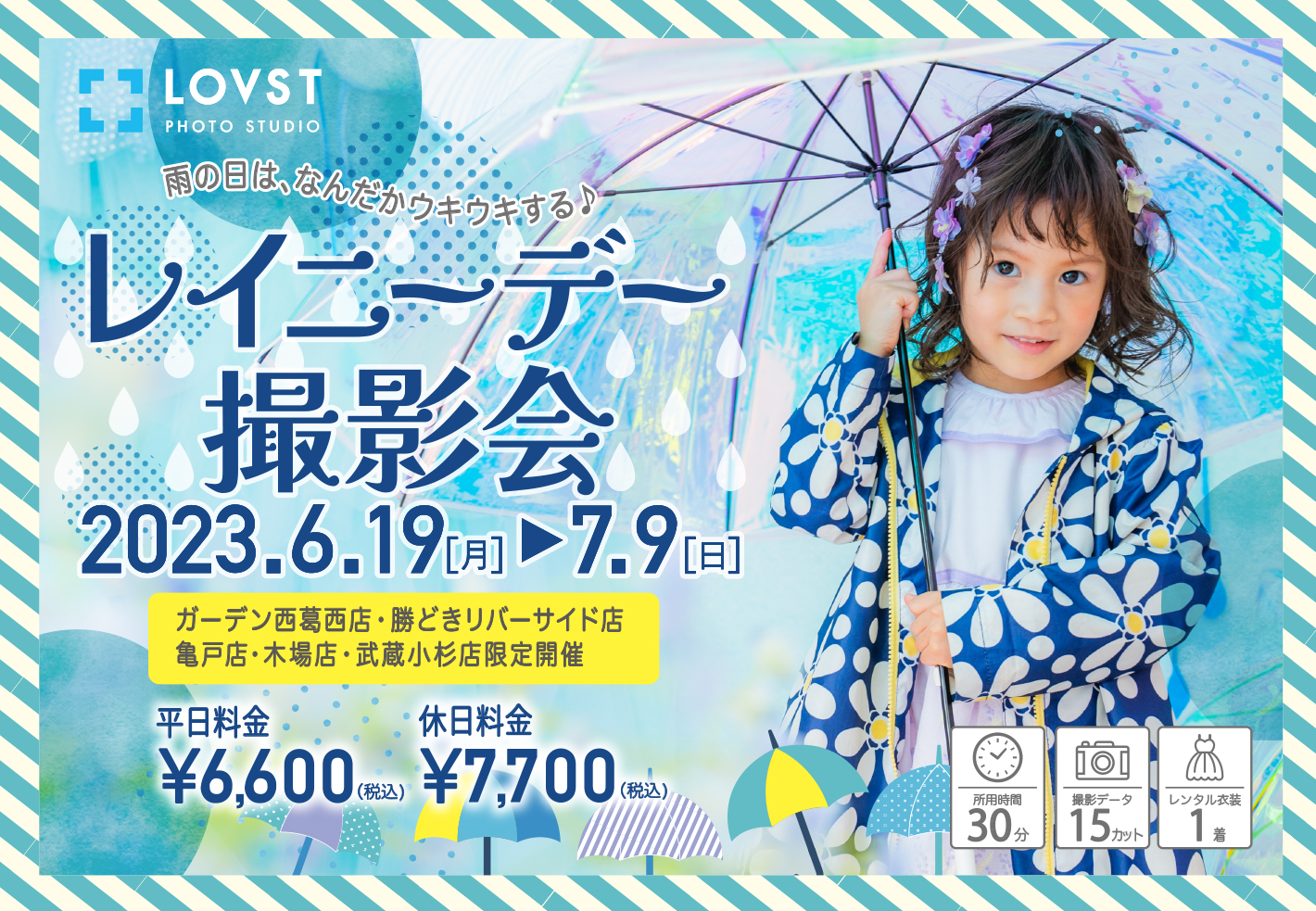 店舗限定！＞レイニーデー撮影会 | お知らせ | 子供フォトスタジオ 