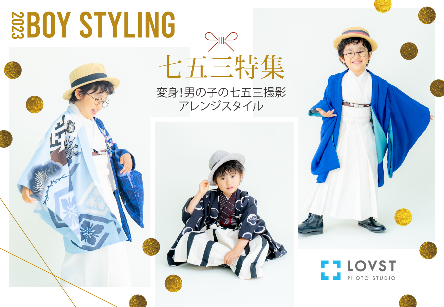 七五三 2023年七五三特集！＞男の子の七五三撮影 | お知らせ | 子供フォトスタジオ(写真館) - LOVST【ラブスト】