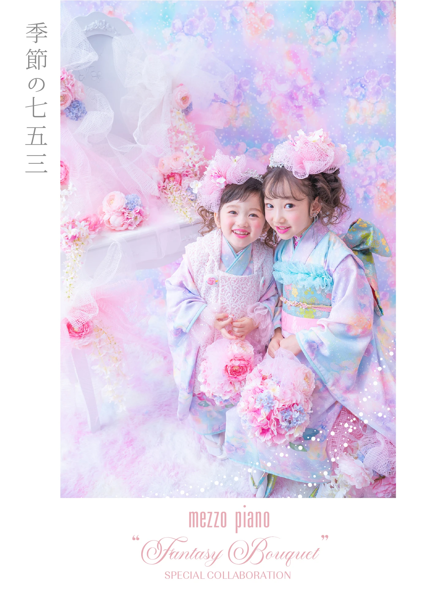 店舗限定！＞季節の七五三「mezzo piano 