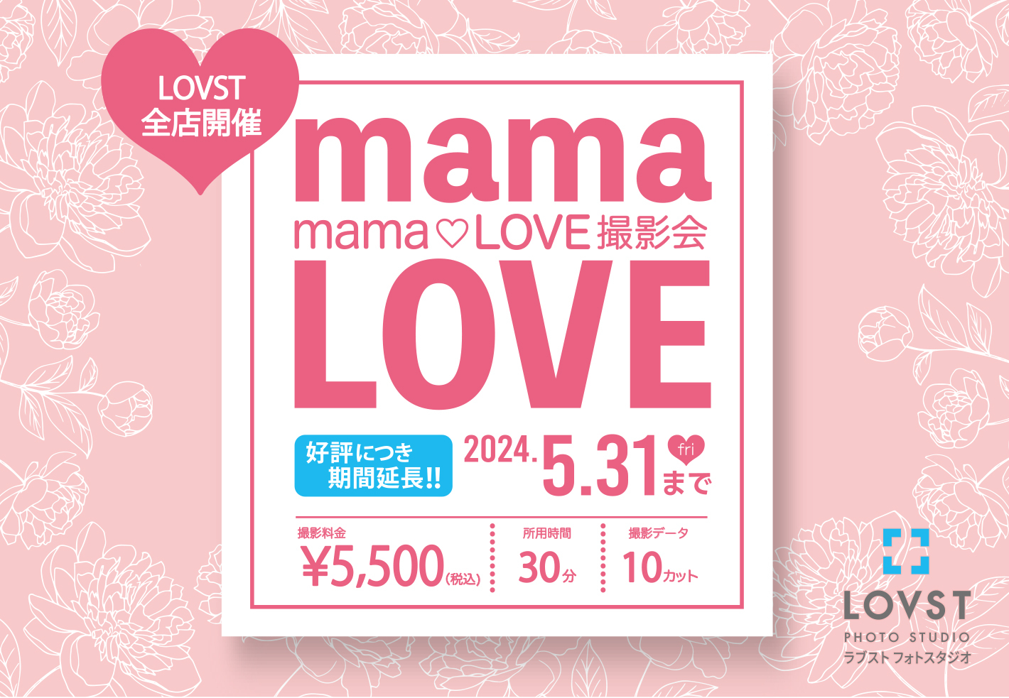 mama♡LOVE撮影会 | お知らせ | 子供フォトスタジオ(写真館) - LOVST 