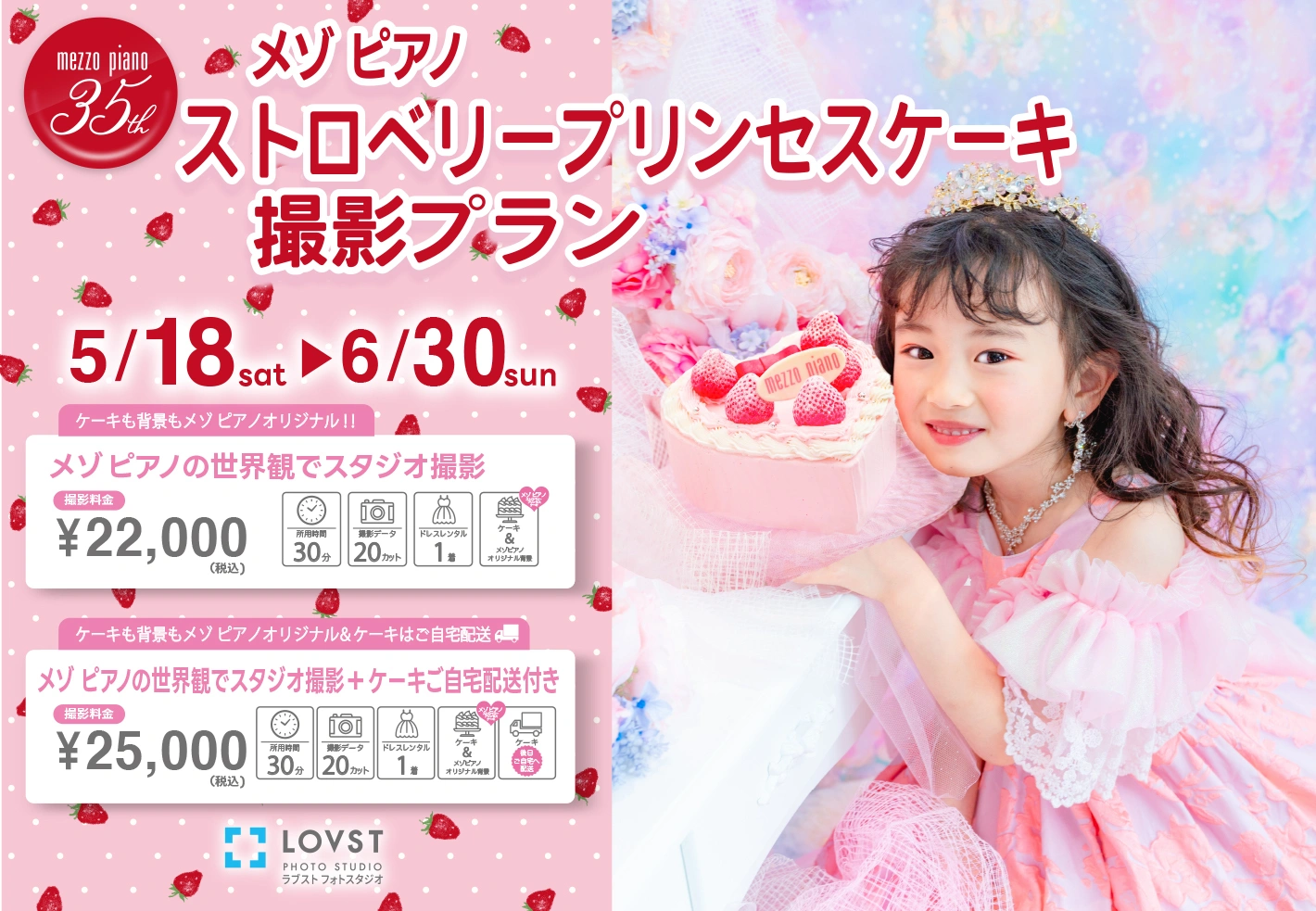 メゾ ピアノ ストロベリー プリンセスケーキ撮影プラン | お知らせ 
