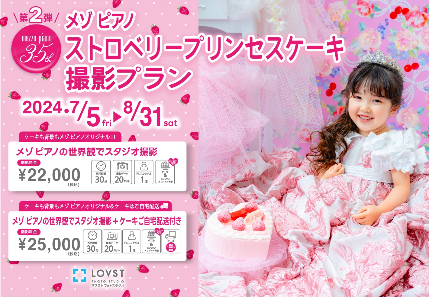 第2弾】メゾ ピアノ ストロベリー プリンセスケーキ撮影プラン 