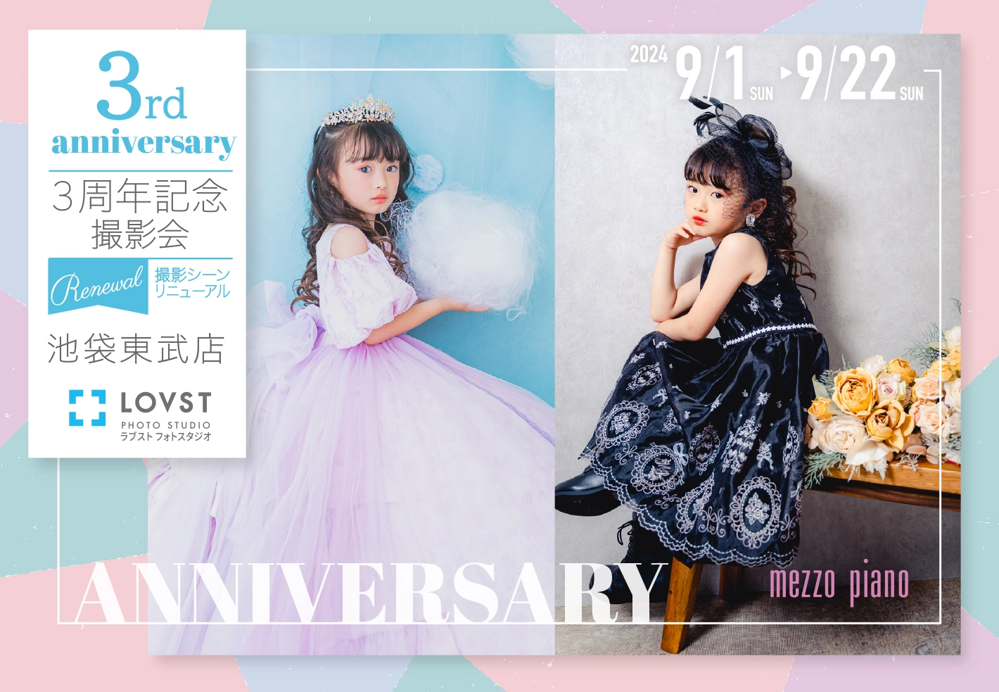 池袋東武店限定＞3周年記念撮影会 | お知らせ | 子供フォトスタジオ 