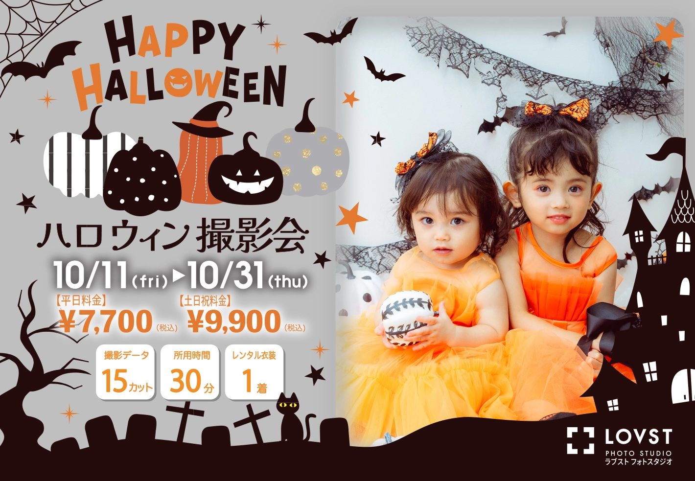 ハロウィン撮影会2024 | お知らせ | 子供フォトスタジオ(写真館 