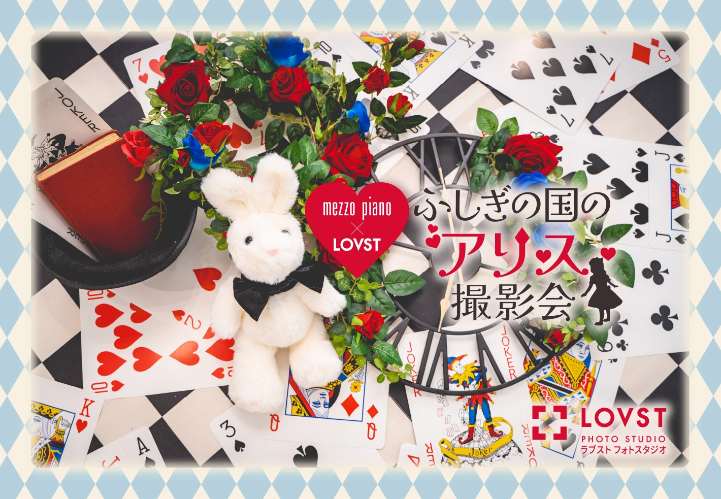 mezzo piano×LOVST＞ふしぎの国のアリス撮影会 | お知らせ | 子供 