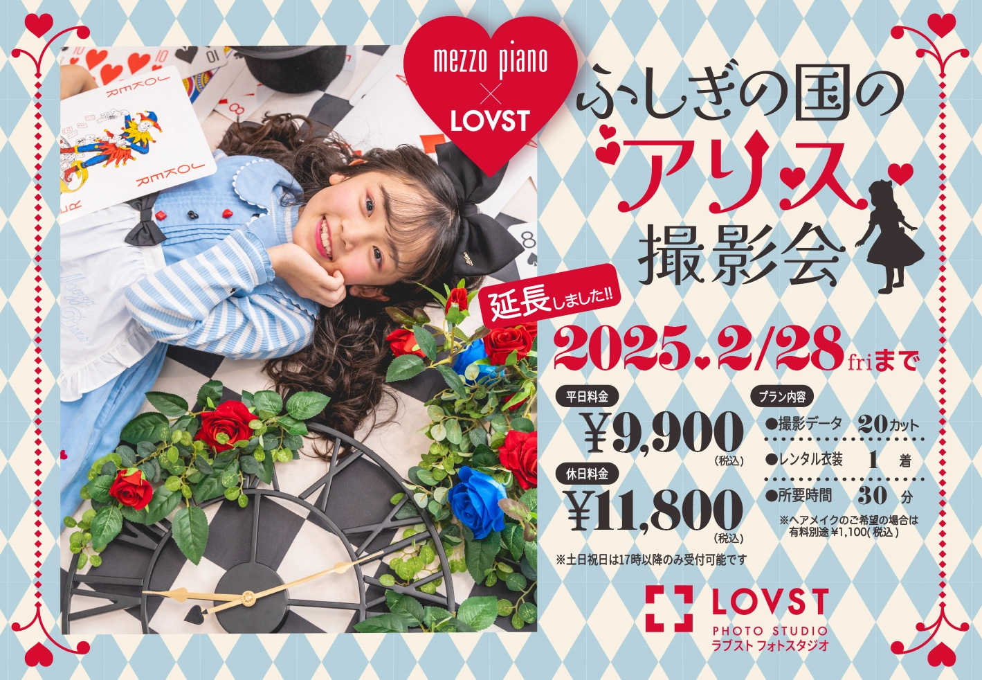 mezzo piano×LOVST＞ふしぎの国のアリス撮影会 | お知らせ | 子供 
