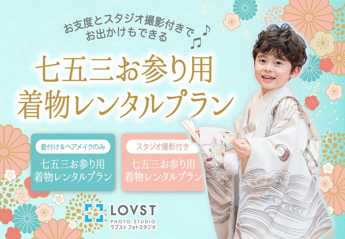 七五三お参り用着物レンタルプラン | 撮影プラン | 子供フォトスタジオ 