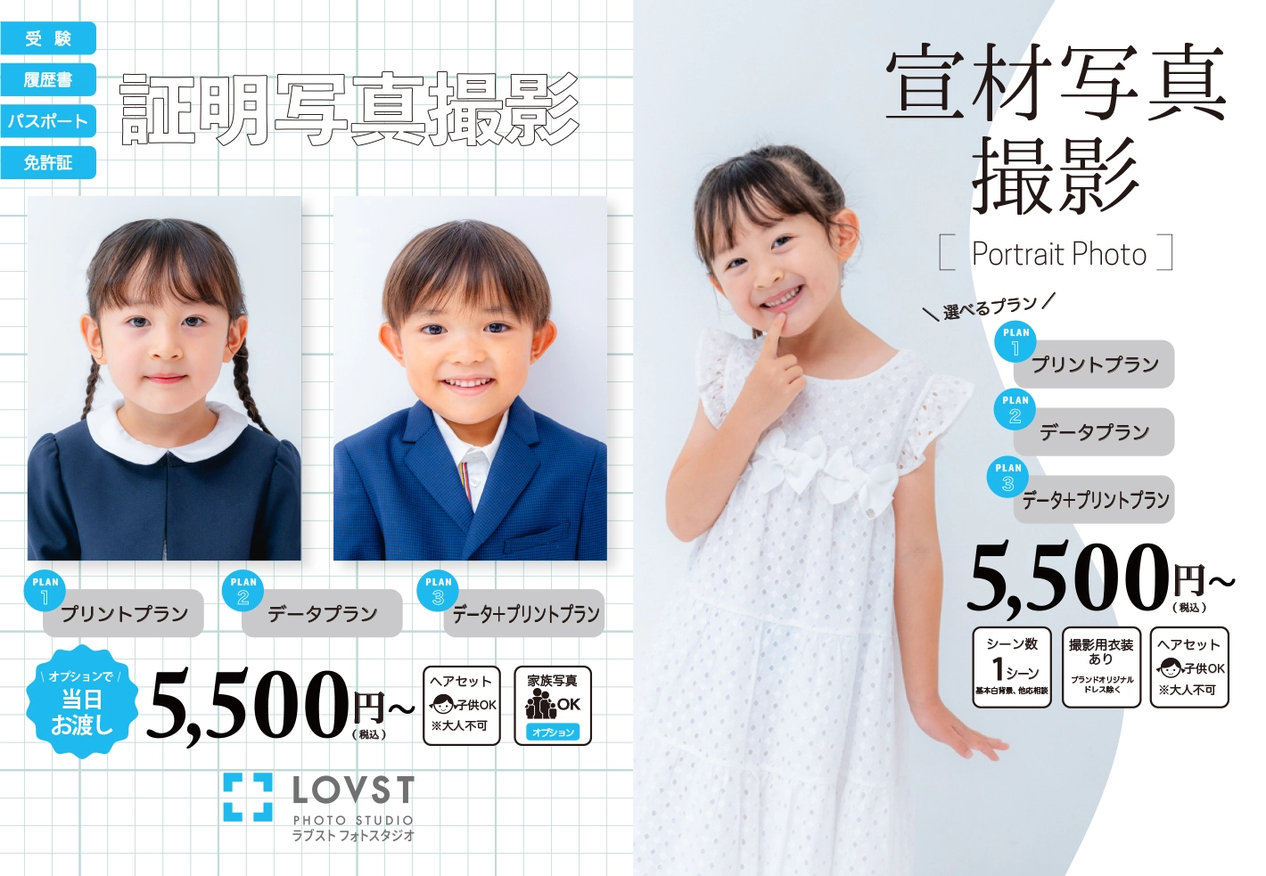 証明写真・宣材写真撮影 | 子供フォトスタジオ(写真館) - LOVST 