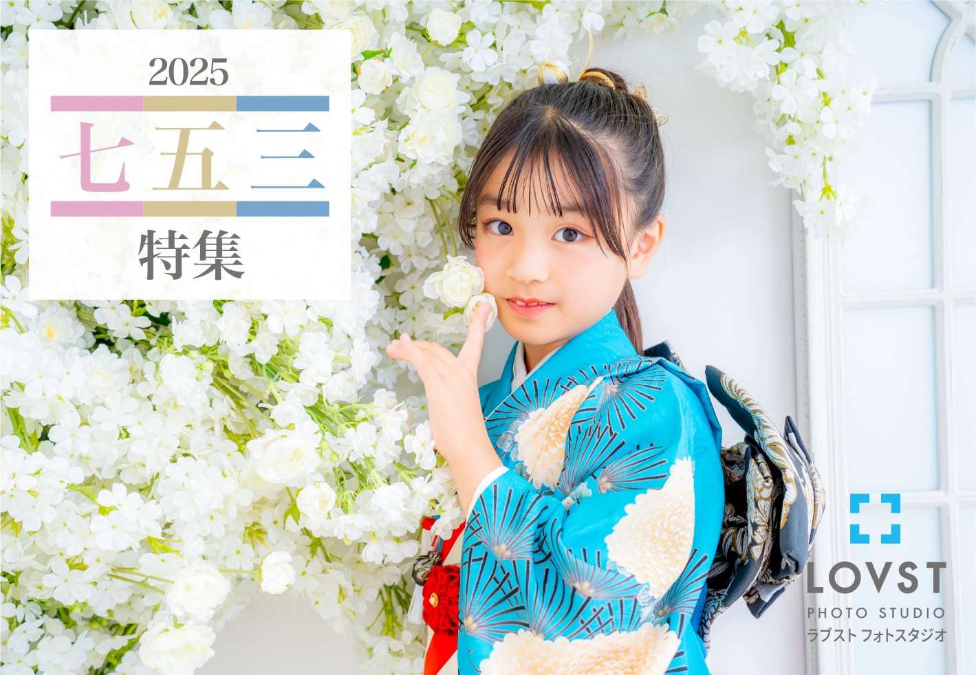 2025年七五三特集 | お知らせ | 子供フォトスタジオ(写真館) - LOVST 