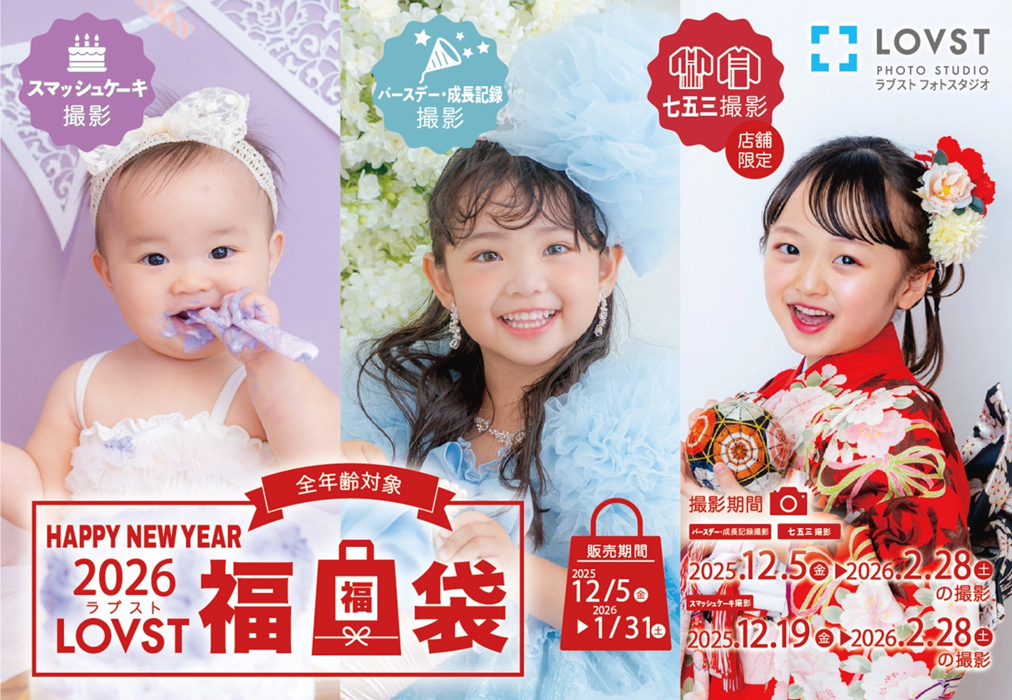2026 ラブスト福袋 | お知らせ | 子供フォトスタジオ(写真館) - LOVST 
