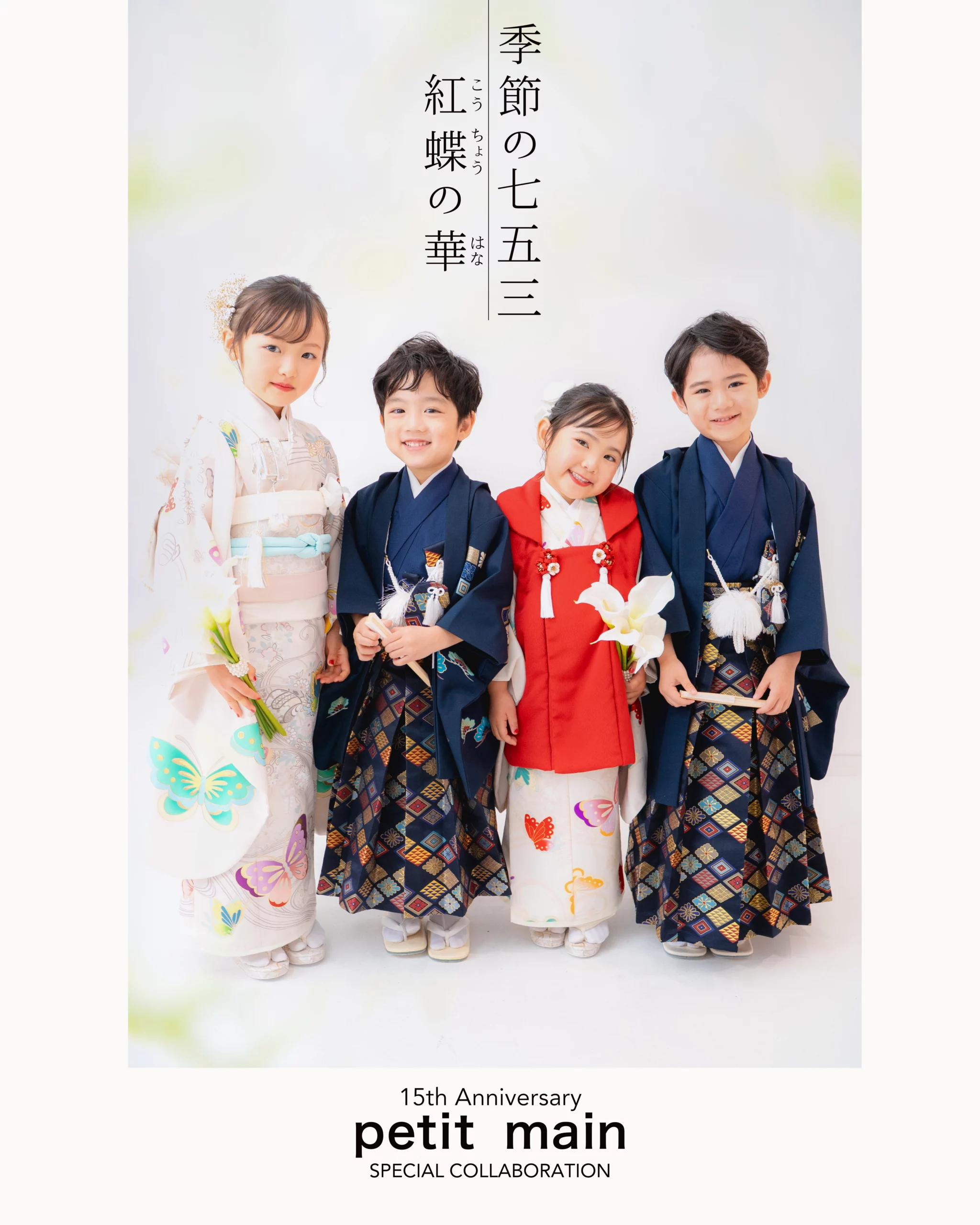 季節の七五三「petit main “紅蝶の華（こうちょうのはな 