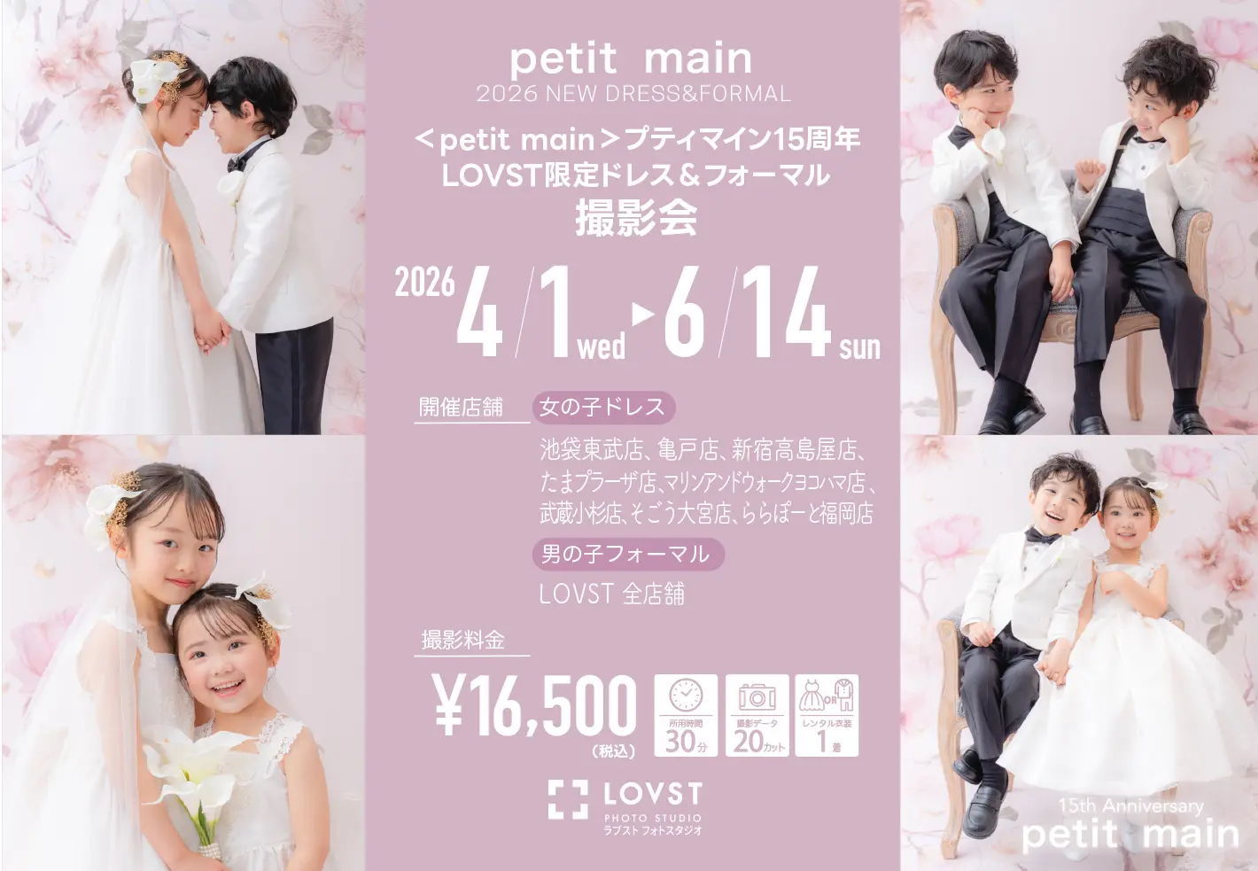 petit main＞プティマイン15周年 LOVST限定ドレス＆フォーマル撮影会 