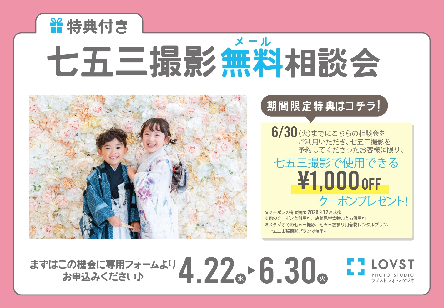 特典付き】2026七五三撮影 無料相談会 | お知らせ | 子供フォト 