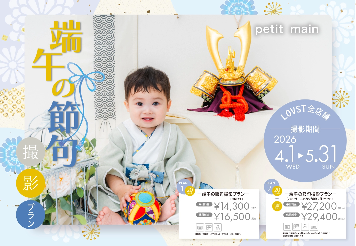 端午の節句撮影 | 撮影プラン | 子供フォトスタジオ(写真館) - LOVST 