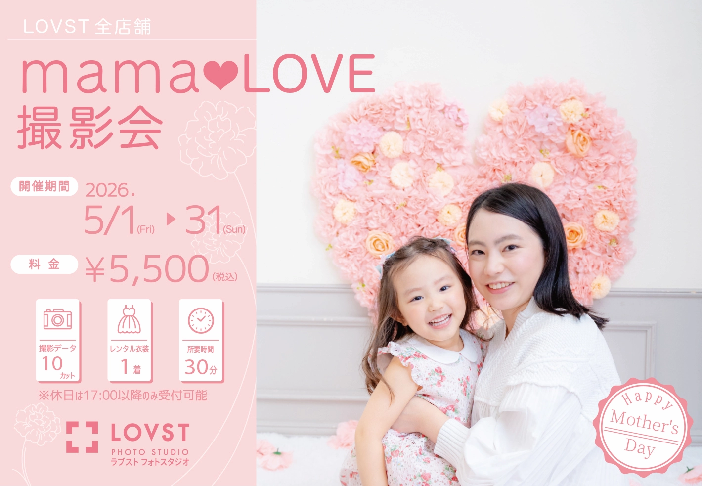 mama♡LOVE撮影会 | お知らせ | 子供フォトスタジオ(写真館) - LOVST 