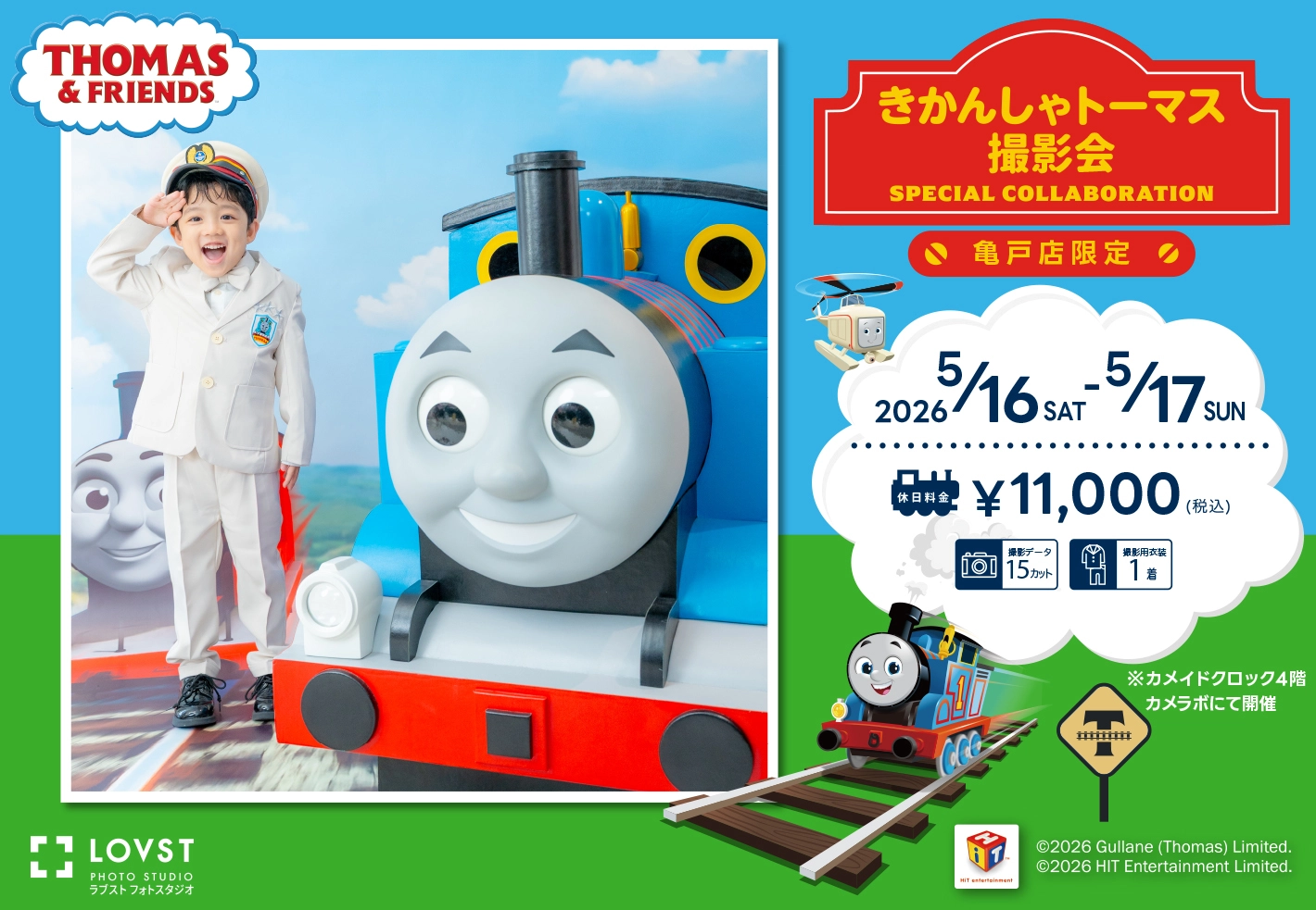 （亀戸）トーマス2026メイン 