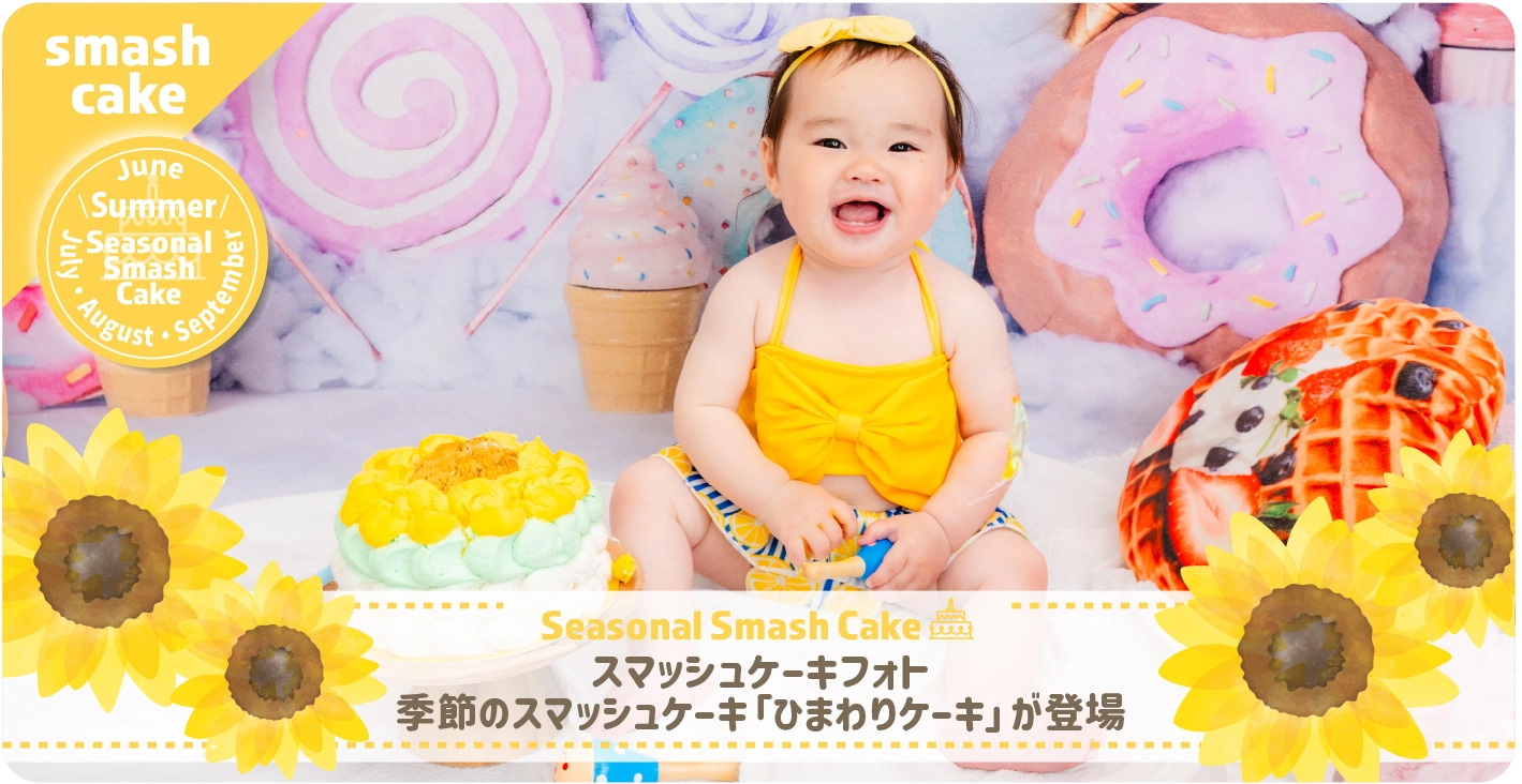 季節のスマッシュケーキ】ひまわりケーキ | お知らせ | 子供フォト 