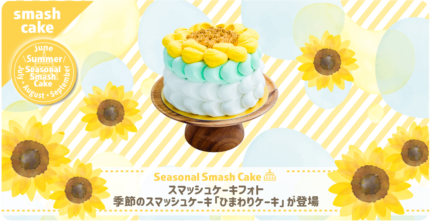季節のスマッシュケーキ】ひまわりケーキ | お知らせ | 子供フォト 