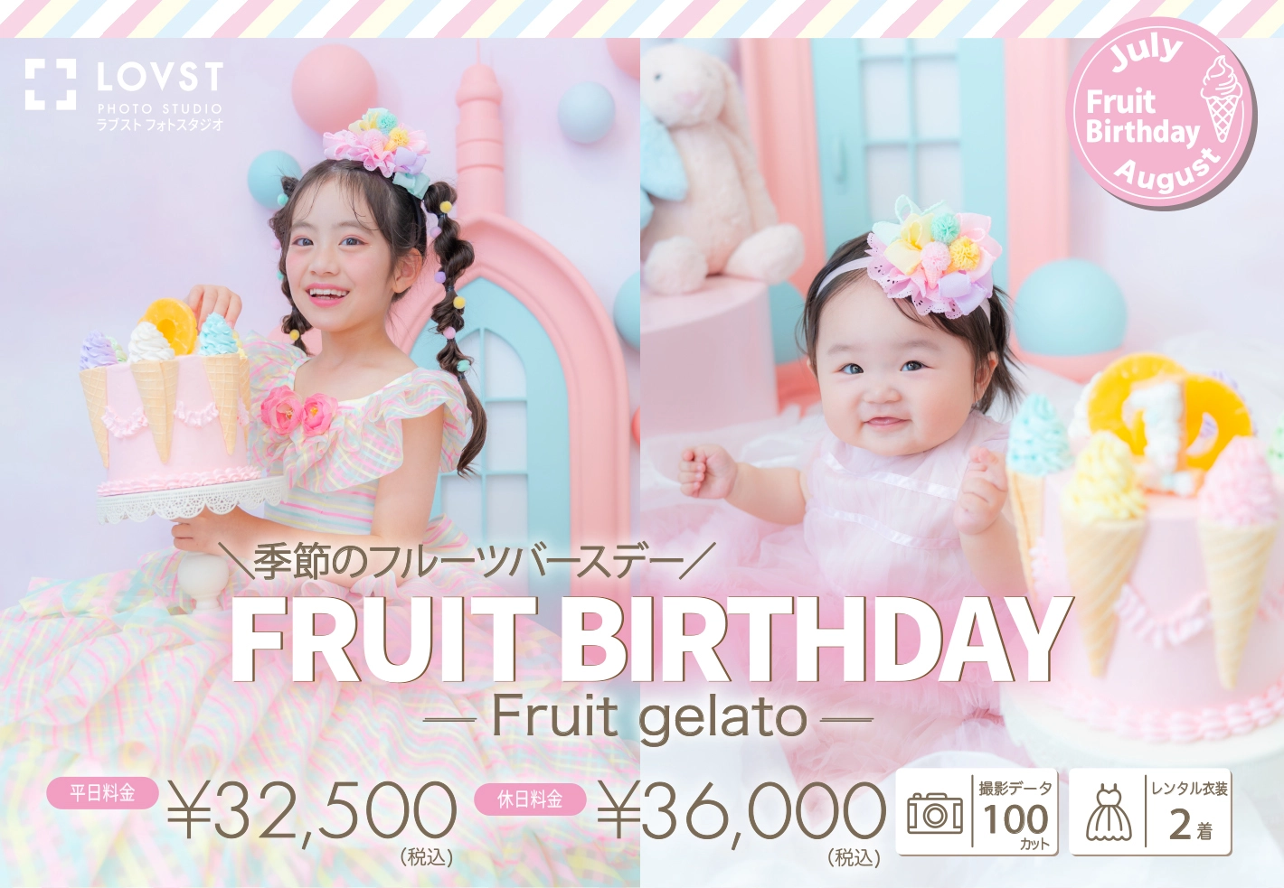 LOVSTが贈る＞季節のフルーツバースデー特集 | お知らせ | 子供フォト 