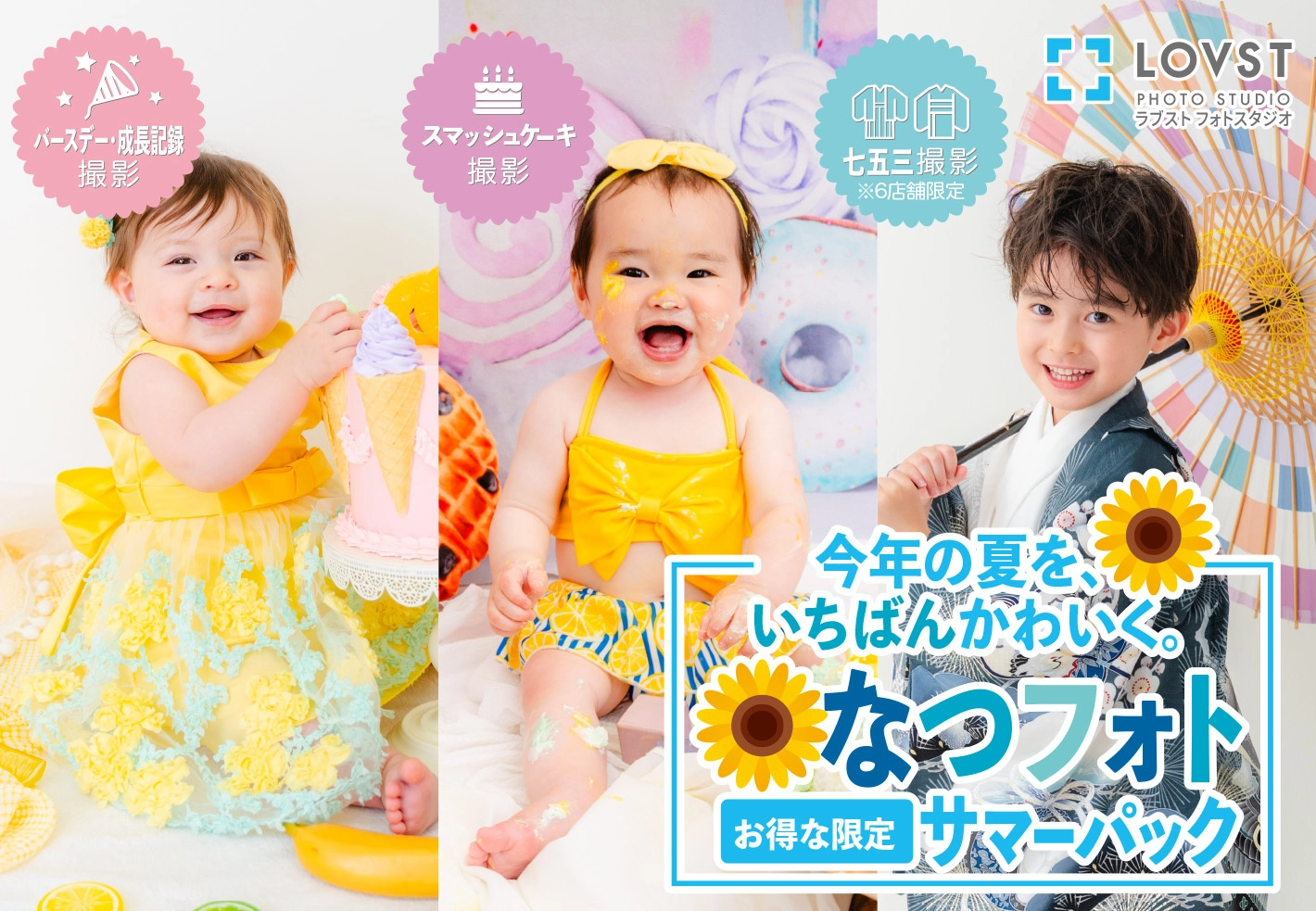 七五三の写真撮影なら子供フォトスタジオ(写真館) - LOVST【ラブスト】