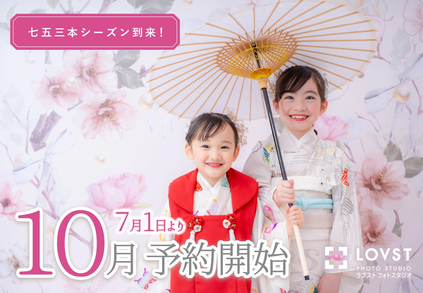 七五三の写真撮影なら子供フォトスタジオ(写真館) - LOVST【ラブスト】