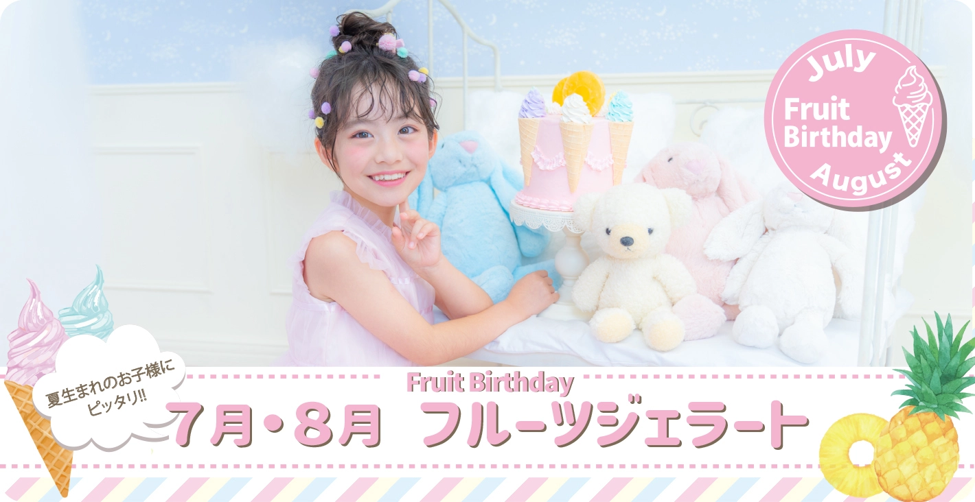 LOVSTが贈る＞季節のフルーツバースデー特集 | お知らせ | 子供フォト