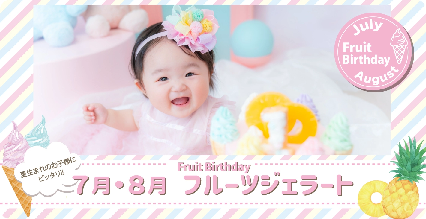 7.ファーストバースデー男の子 LOVSTが贈る＞季節のフルーツバースデー特集 | お知らせ | 子供フォト