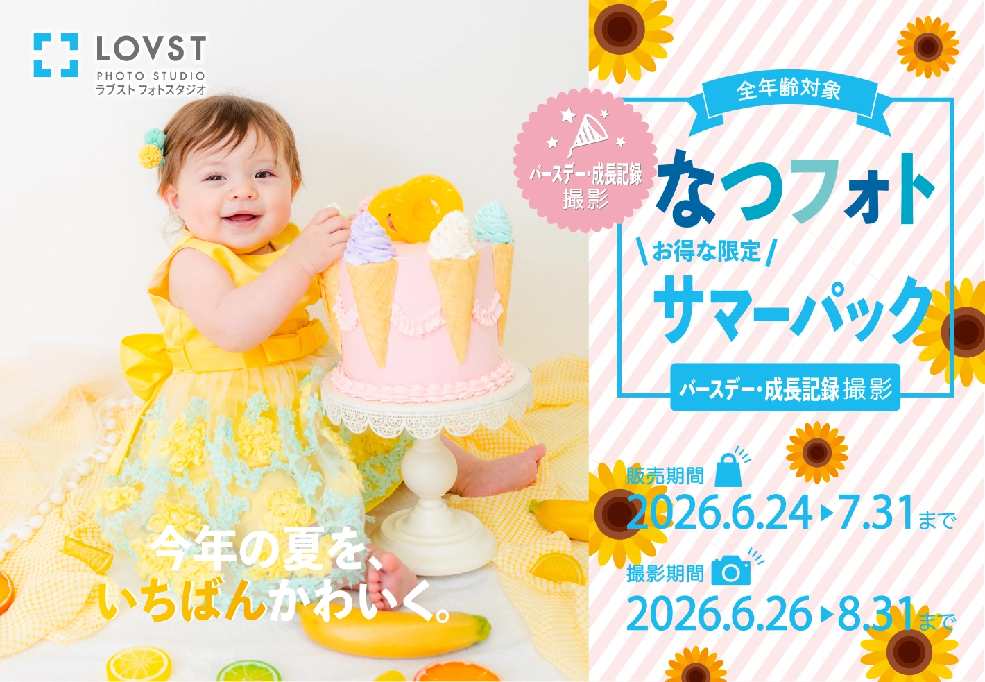 期間限定！】なつフォト サマーパック | お知らせ | 子供フォト