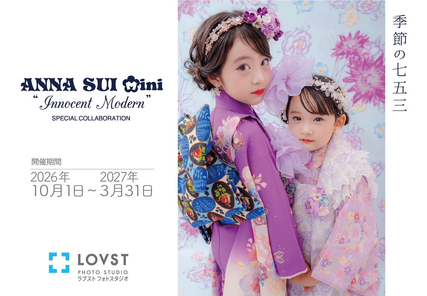 ANNA SUI mini アナ スイ・ミニの着物コラボ 七五三プラン